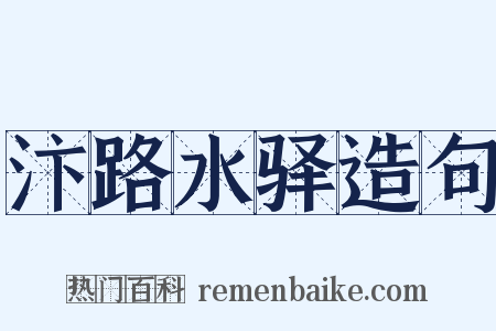 汴路水驿造句是什么意思的图片
